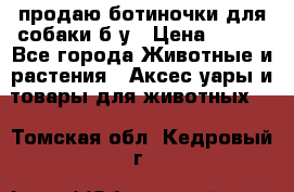 продаю ботиночки для собаки б/у › Цена ­ 600 - Все города Животные и растения » Аксесcуары и товары для животных   . Томская обл.,Кедровый г.